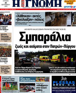 Πρωτοσέλιδο Η Γνώμη
