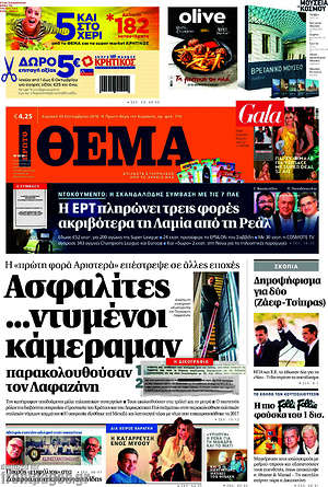 Πρώτο Θέμα: Ασφαλίτες... ντυμένοι κάμεραμαν