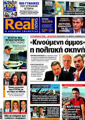 Real News: "Κινούμενη άμμος" η πολιτική σκηνή