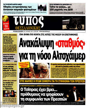 Πρωτοσέλιδο εφημερίδας Τύπος Θεσσαλονίκης - protoselida