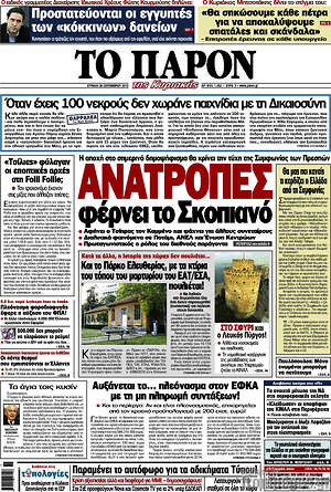 Πρωτοσέλιδο εφημερίδας Το Παρόν - protoselida