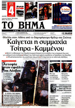 Το Βήμα: Καίγεται η συμμαχία Τσίπρα - Καμμένου