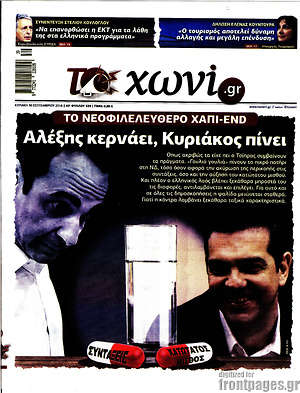Πρωτοσέλιδο εφημερίδας Το Χωνί - protoselida