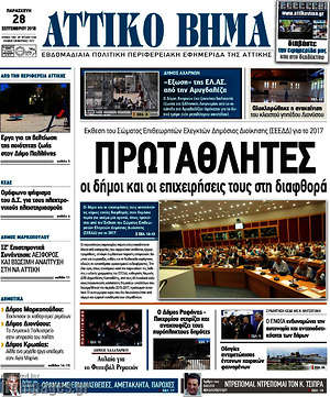 Πρωτοσέλιδο Αττικό Βήμα