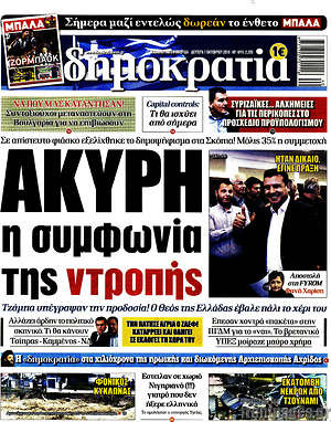 Δημοκρατία: Άκυρη η συμφωνία της ντροπής