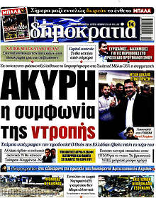 Άκυρη η συμφωνία της ντροπής