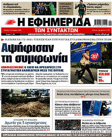 Αψήφισαν τη συμφωνία