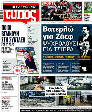 Ελεύθερος Τύπος: Βατερλώ για Ζάεφ. Ψυχρολουσία για Τσίπρα