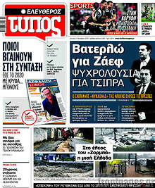 Βατερλώ για Ζάεφ. Ψυχρολουσία για Τσίπρα