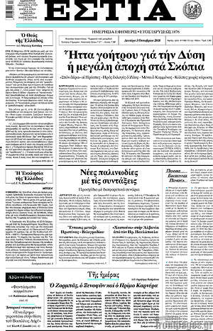 Πρωτοσέλιδο εφημερίδας Εστία - protoselida