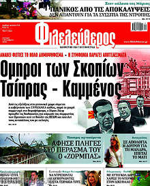Όμηροι των Σκοπίων Τσίπρας - Καμμένος