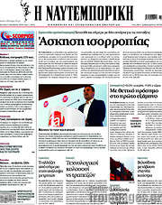 /Η Ναυτεμπορική