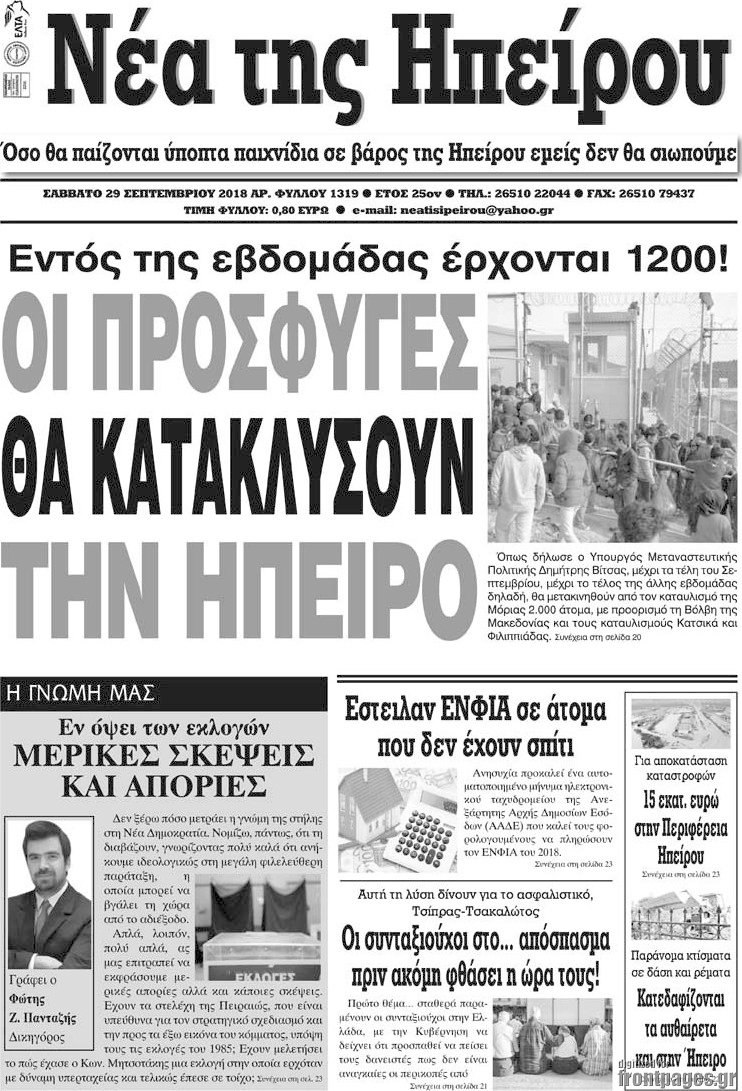 Νέα της Ηπείρου