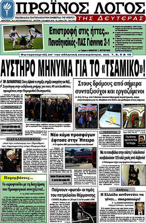 Πρωτοσέλιδο Πρωινός Λόγος