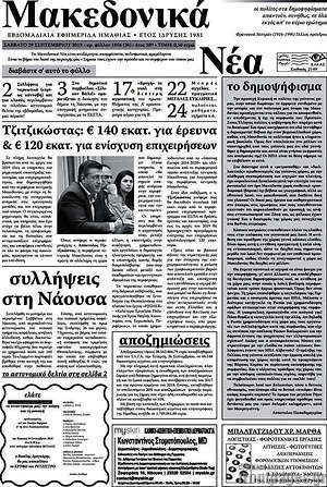 Πρωτοσέλιδο Μακεδονικά Νέα