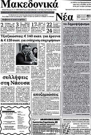 /Μακεδονικά Νέα