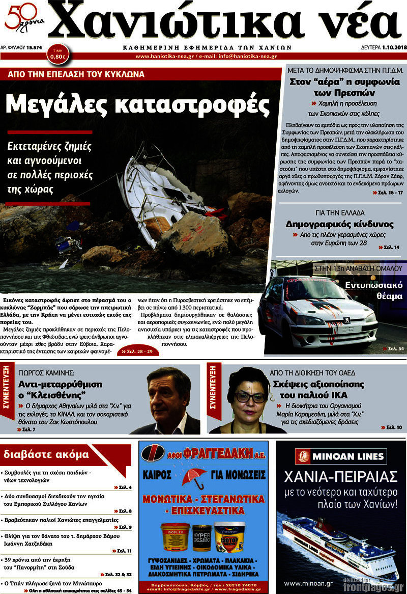 Χανιώτικα Νέα