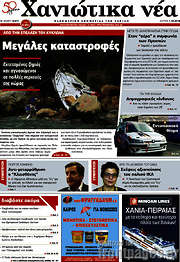 /Χανιώτικα Νέα