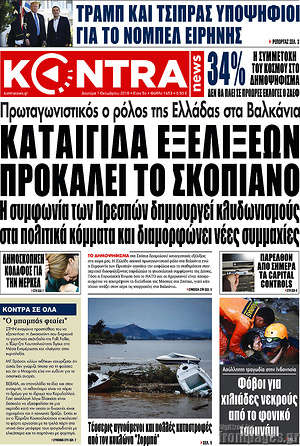 Kontra News: Καταιγίδα εξελίξεων προκαλεί το Σκοπιανό