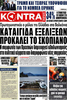 Καταιγίδα εξελίξεων προκαλεί το Σκοπιανό