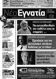 /Νέα Εγνατία