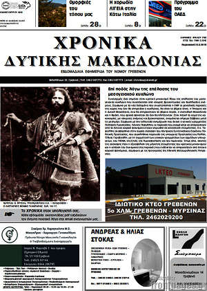 Πρωτοσέλιδο Χρονικά