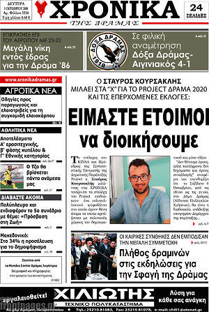 Πρωτοσέλιδο Χρονικά της Δράμας