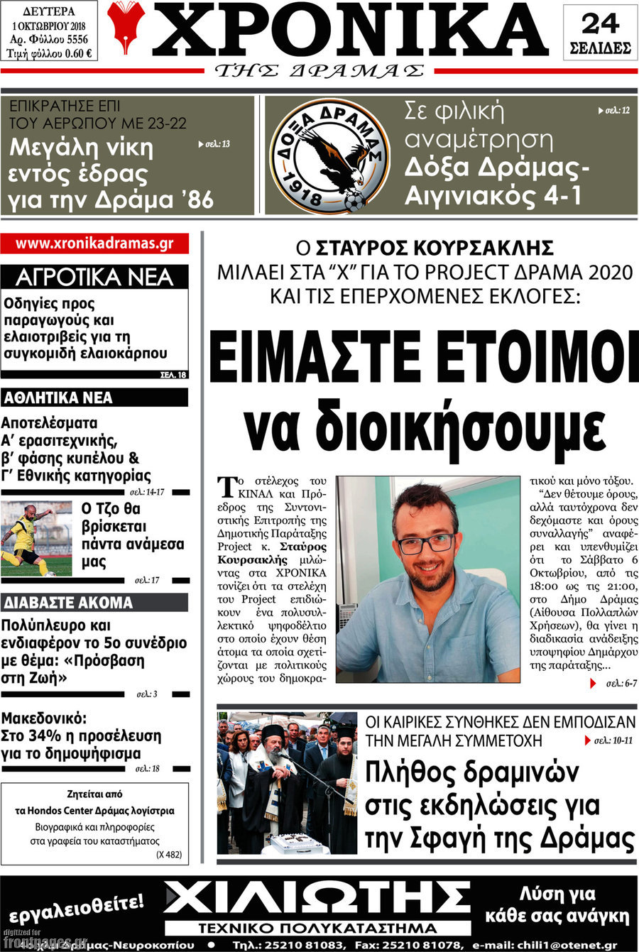 Χρονικά της Δράμας