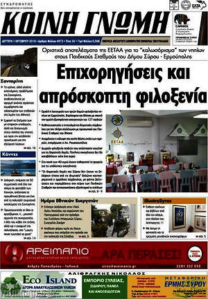Πρωτοσέλιδο Κοινή Γνώμη