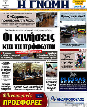 Πρωτοσέλιδο Η Γνώμη