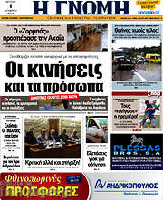 /Η Γνώμη