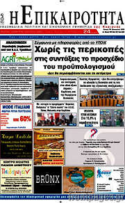 /Η Επικαιρότητα