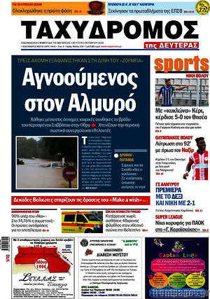 Πρωτοσέλιδο Ταχυδρόμος