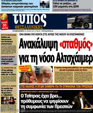 Πρωτοσέλιδο εφημερίδας Τύπος Θεσσαλονίκης - protoselida