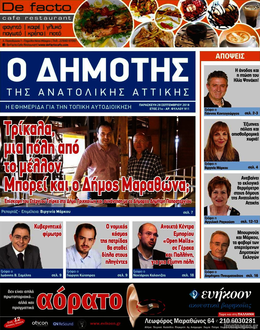 Δημότης Αν. Αττικής