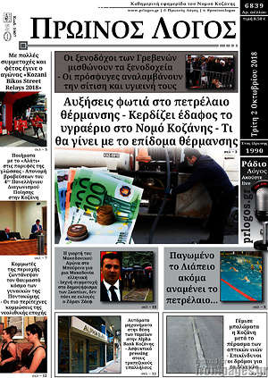 Πρωτοσέλιδο Πρωινός Λόγος