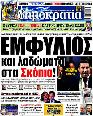 Δημοκρατία: Εμφύλιος και λαδώματα στα Σκόπια!