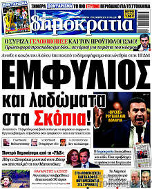Εμφύλιος και λαδώματα στα Σκόπια!