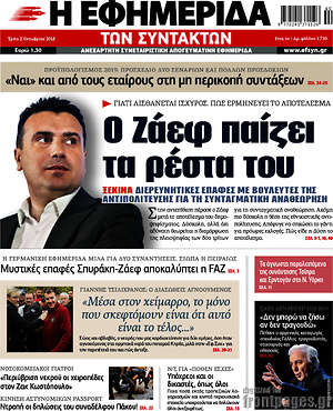 Η εφημερίδα των συντακτών: Ο Ζάεφ παίζει τα ρέστα του