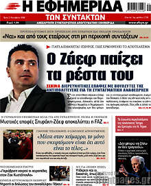 Ο Ζάεφ παίζει τα ρέστα του