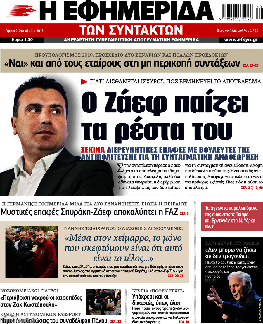 Η εφημερίδα των συντακτών