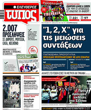 Ελεύθερος Τύπος: "1, 2, Χ" για τις μειώσεις συντάξεων