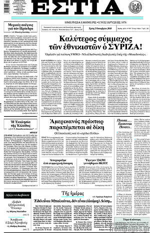 Πρωτοσέλιδο εφημερίδας Εστία - protoselida