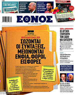 Έθνος: Σώζονται οι συντάξεις, μειώνονται ΕΝΦΙΑ, φόροι, εισφορές
