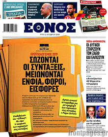 Σώζονται οι συντάξεις, μειώνονται ΕΝΦΙΑ, φόροι, εισφορές