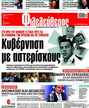 Φιλελεύθερος: Κυβέρνηση με αστερίσκους