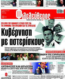 Κυβέρνηση με αστερίσκους