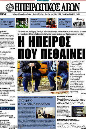 Πρωτοσέλιδο Ηπειρωτικός Αγών
