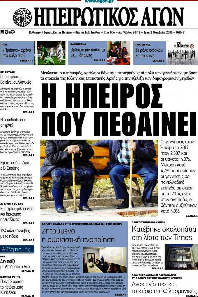 Ηπειρωτικός Αγών