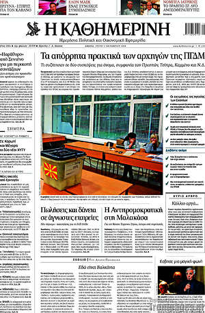 Η Καθημερινή: Τα απόρρητα πρακτικά των αρχηγών της ΠΓΔΜ
